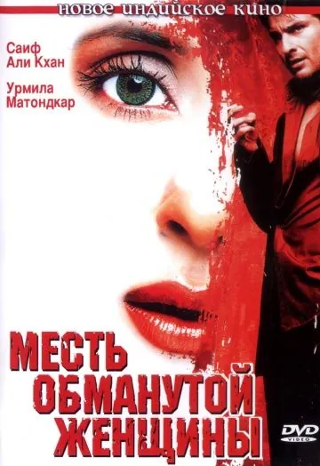Скачать Месть обманутой женщины / Ek Hasina Thi (2004) фильм через торрент на русском