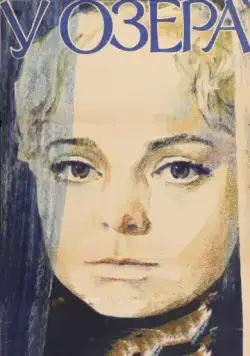 У озера (1970) фильм скачать через торрент в хорошем качестве