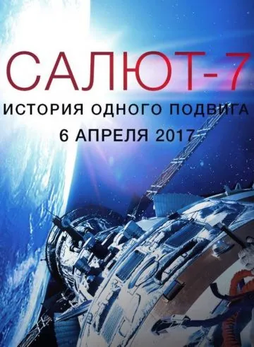 Скачать Салют-7. История одного подвига (2017) фильм через торрент на русском