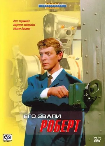 Его звали Роберт (1967) фильм скачать через торрент в хорошем качестве