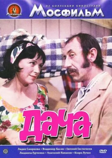 Дача (1973) фильм скачать через торрент в хорошем качестве