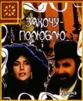 Скачать Захочу – полюблю (1990) фильм через торрент на русском