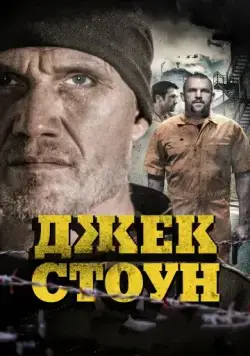 Джек Стоун / Riot (2015) фильм скачать через торрент в хорошем качестве