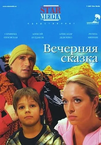 Вечерняя сказка (2007) фильм скачать через торрент в хорошем качестве