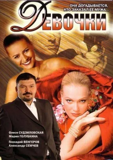 Скачать Девочки (2006) фильм через торрент на русском