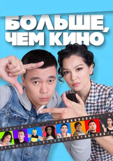Больше, чем кино (2017) фильм скачать через торрент в хорошем качестве