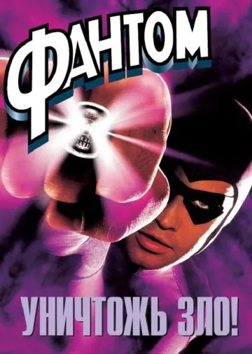 Фантом / The Phantom (1996) фильм скачать через торрент в хорошем качестве