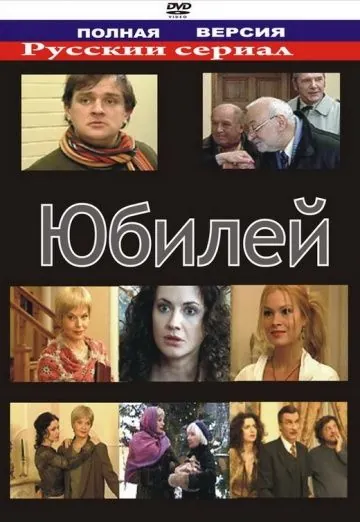 Скачать Юбилей (2007) cериал через торрент на русском