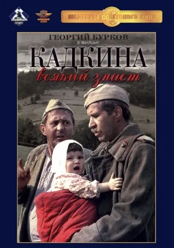 Кадкина всякий знает (1976) фильм скачать через торрент в хорошем качестве