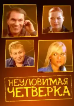 Неуловимая четверка (2007) фильм скачать через торрент в хорошем качестве