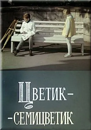 Цветик-семицветик (1968) фильм скачать через торрент в хорошем качестве