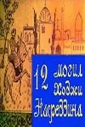 12 могил Ходжи Насреддина (1966) фильм скачать через торрент в хорошем качестве