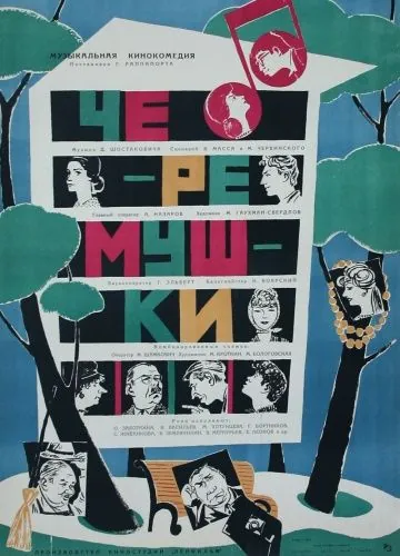Черемушки (1962) фильм скачать через торрент в хорошем качестве
