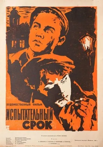 Испытательный срок / Ispytatelnyy srok (1960) фильм скачать через торрент в хорошем качестве