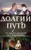 Долгий путь (1956) фильм скачать через торрент в хорошем качестве