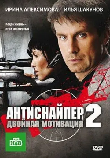 Антиснайпер 2: Двойная мотивация (2007) фильм скачать через торрент в хорошем качестве