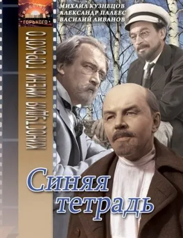 Синяя тетрадь (1964) фильм скачать через торрент в хорошем качестве