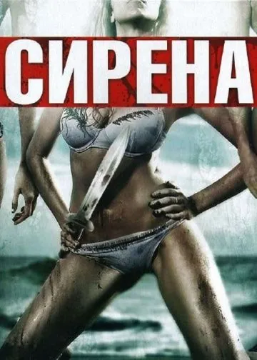 Скачать Сирена / Siren (2010) фильм через торрент на русском