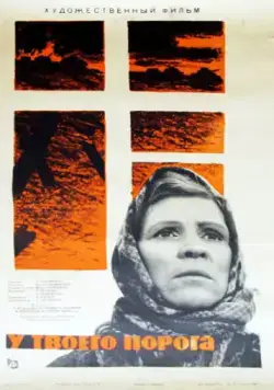 У твоего порога / U tvoego poroga (1963) фильм скачать через торрент в хорошем качестве