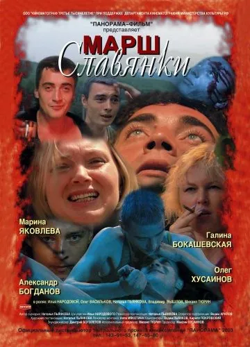 Марш славянки (2002) фильм скачать через торрент в хорошем качестве