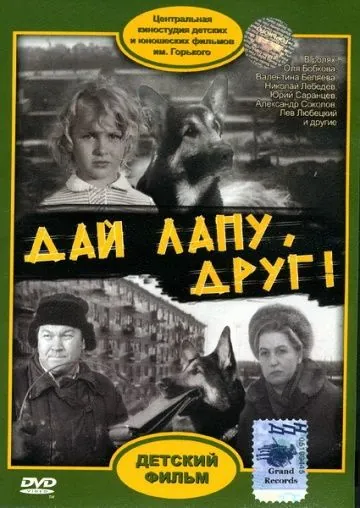 Дай лапу, Друг! (1967) фильм скачать через торрент в хорошем качестве