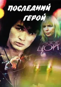 Последний герой (1992) сериал скачать через торрент в хорошем качестве