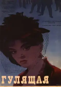 Гулящая (1961) фильм скачать через торрент в хорошем качестве