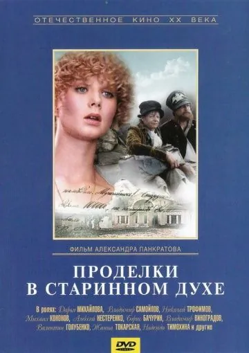Проделки в старинном духе (1986) фильм скачать через торрент в хорошем качестве