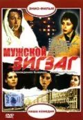 Мужской зигзаг (1992) фильм скачать через торрент в хорошем качестве