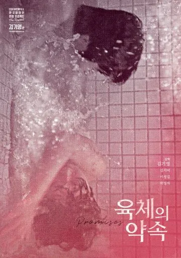 В оковах плоти / Yukcheui yaksok (1975) фильм скачать через торрент в хорошем качестве