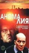 Аномалия (1993) фильм скачать через торрент в хорошем качестве