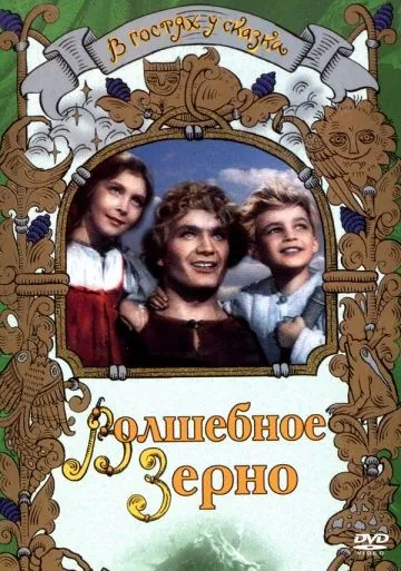 Скачать Волшебное зерно (1941) фильм через торрент на русском