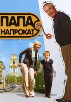 Папа напрокат (2008) фильм скачать через торрент в хорошем качестве
