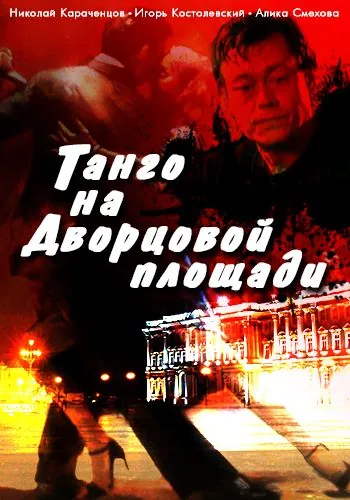 Танго на Дворцовой площади (1993) сериал скачать через торрент в хорошем качестве