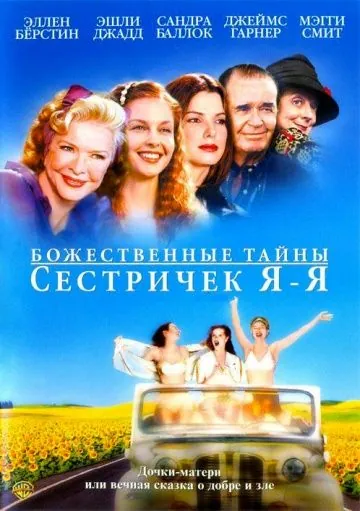 Божественные тайны сестричек Я-Я / Divine Secrets of the Ya-Ya Sisterhood (2002) фильм скачать через торрент в хорошем качестве