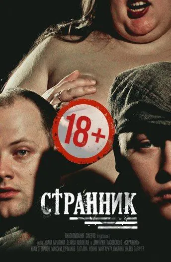 Странник (2017) сериал скачать через торрент в хорошем качестве