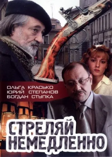 Стреляй немедленно! (2008) сериал скачать через торрент в хорошем качестве