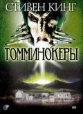 Томминокеры / The Tommyknockers (1993) фильм скачать через торрент в хорошем качестве