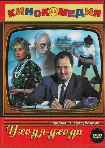 Уходя – уходи (1978) фильм скачать через торрент в хорошем качестве
