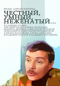 Скачать Честный, умный, неженатый... (1981) фильм через торрент на русском