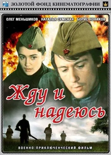 Жду и надеюсь (1980) фильм скачать через торрент в хорошем качестве