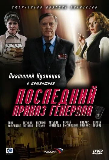 Последний приказ генерала (2006) сериал скачать через торрент в хорошем качестве