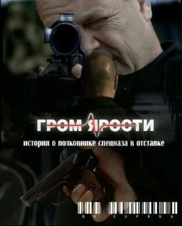 Гром ярости (2010) сериал скачать через торрент в хорошем качестве