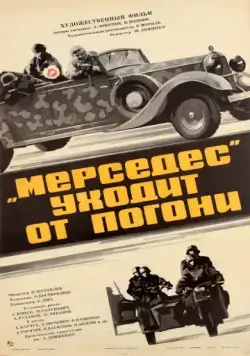 «Мерседес» уходит от погони (1980) фильм скачать через торрент в хорошем качестве