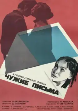 Чужие письма (1975) фильм скачать через торрент в хорошем качестве
