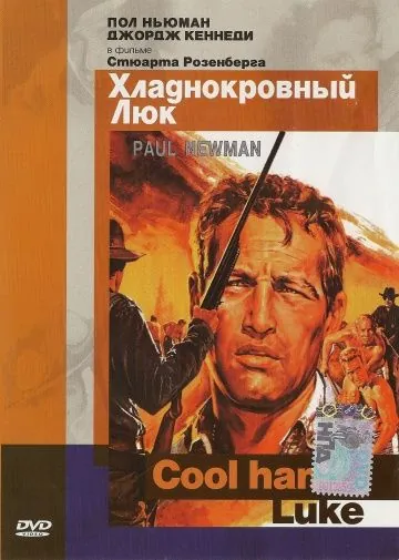 Хладнокровный Люк / Cool Hand Luke (1967) фильм скачать через торрент в хорошем качестве