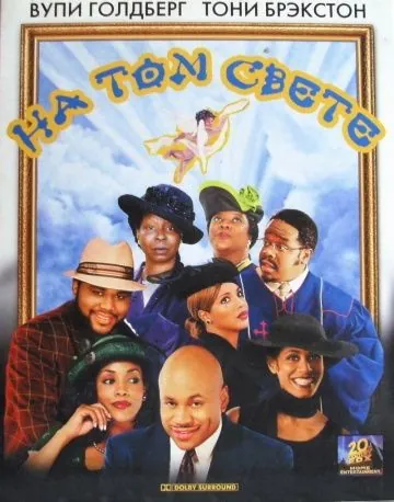 Скачать На том свете / Kingdom Come (2001) фильм через торрент на русском