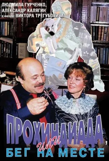 Прохиндиада, или Бег на месте / Prohindiada or running on the spot (1984) фильм скачать через торрент в хорошем качестве