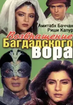 Возвращение багдадского вора / Ajooba (1990) фильм скачать через торрент в хорошем качестве