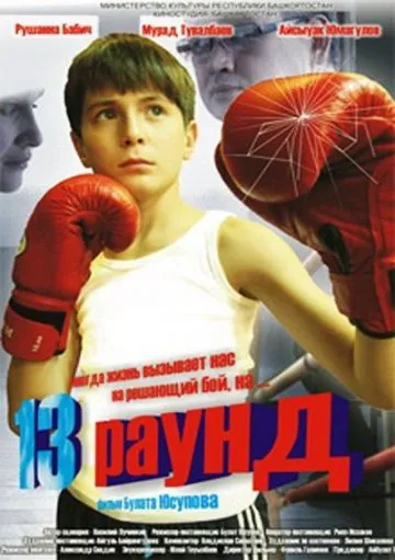 Скачать 13 раунд (2011) фильм через торрент на русском